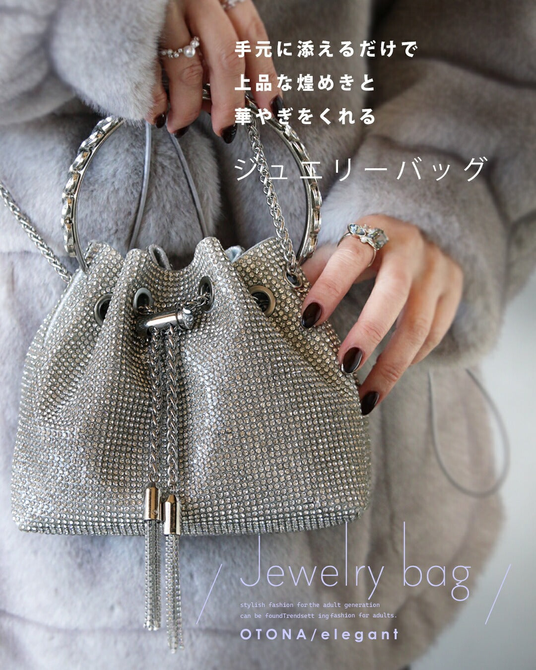 オトナ OTONA 手元に添えるだけで上品な煌めきと華やぎをくれる ジュエリーバッグ （シルバー） シルバー