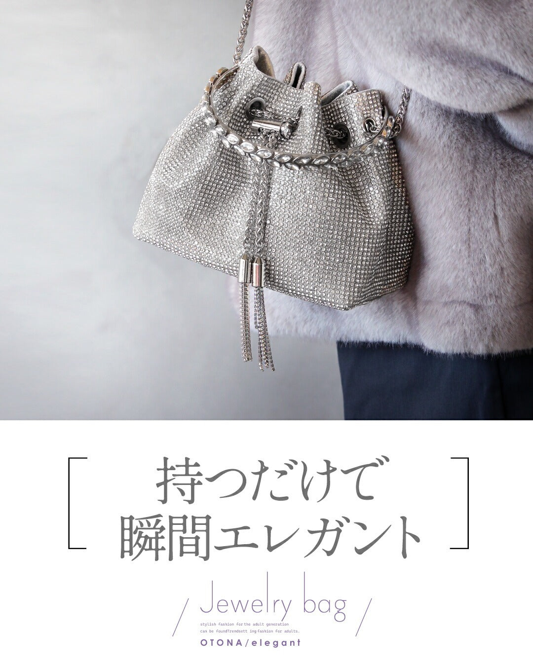 オトナ OTONA 手元に添えるだけで上品な煌めきと華やぎをくれる ジュエリーバッグ （シルバー） シルバー