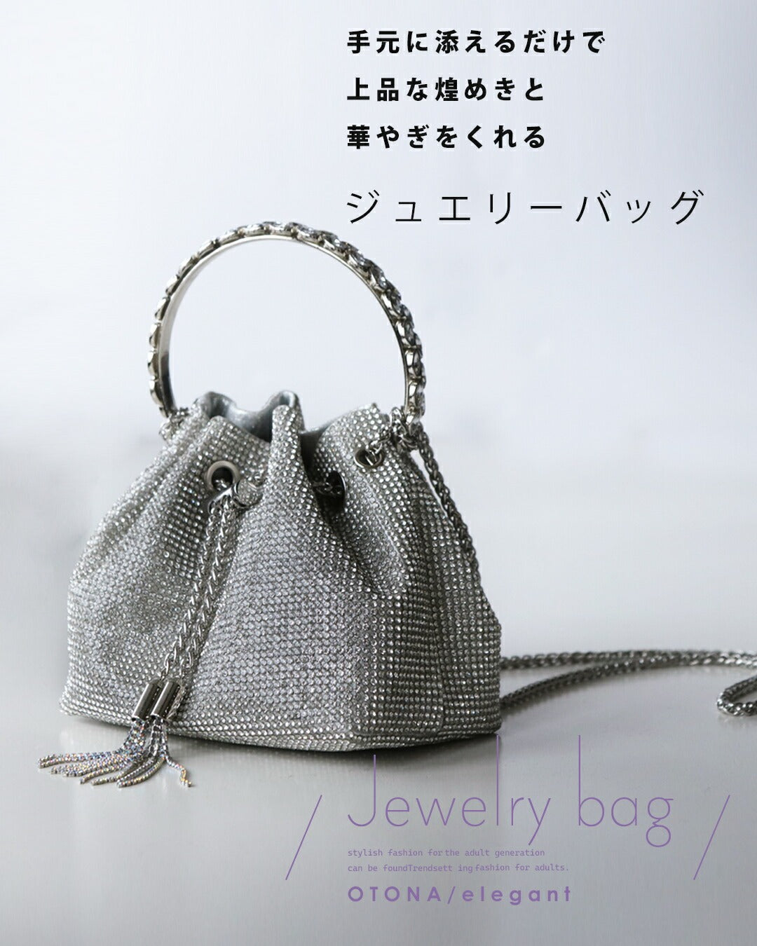 オトナ OTONA 手元に添えるだけで上品な煌めきと華やぎをくれる ジュエリーバッグ （シルバー） シルバー