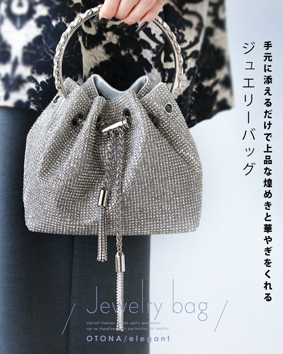 オトナ OTONA 手元に添えるだけで上品な煌めきと華やぎをくれる ジュエリーバッグ （シルバー） シルバー