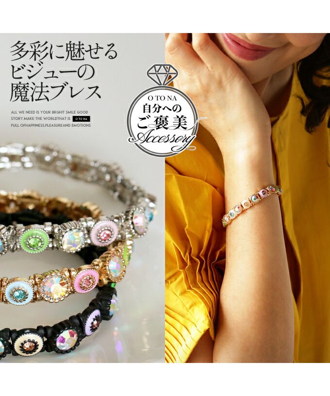 オトナ OTONA 多彩に魅せるビジューの魔法ブレス