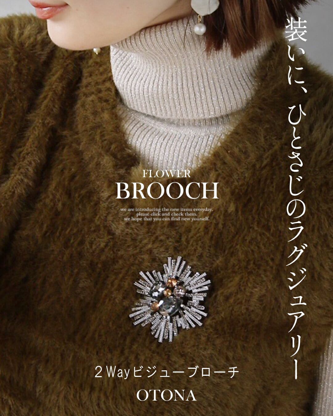 オトナ OTONA 装いに、ひとさじのラグジュアリー ビジューブローチ （シルバー） シルバー