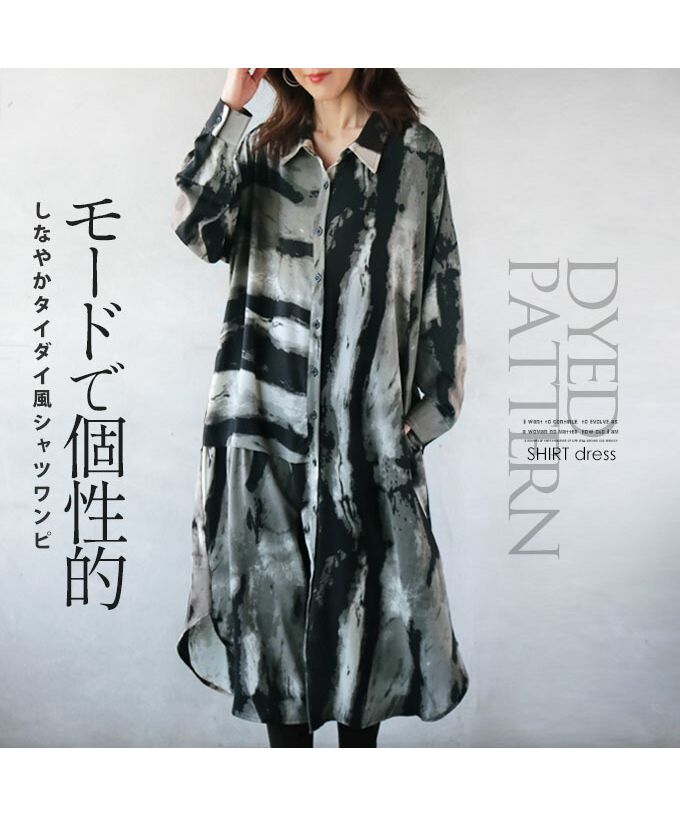 オトナ OTONA 落ち感 モードで個性的 タイダイ風シャツワンピ