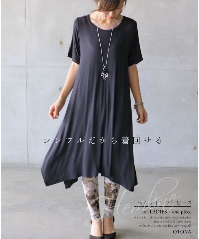 オトナ OTONA シンプルだから着回せるヘムラインロングワンピース