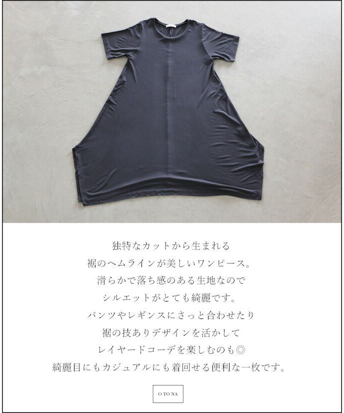 オトナ OTONA シンプルだから着回せるヘムラインロングワンピース