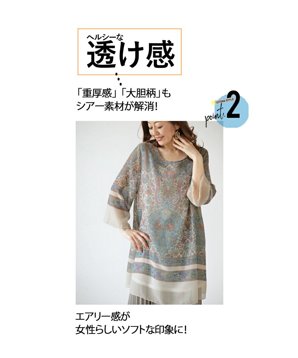 オトナ OTONA ラクして即映え。オリエンタル柄シアーチュニック『ベージュ』