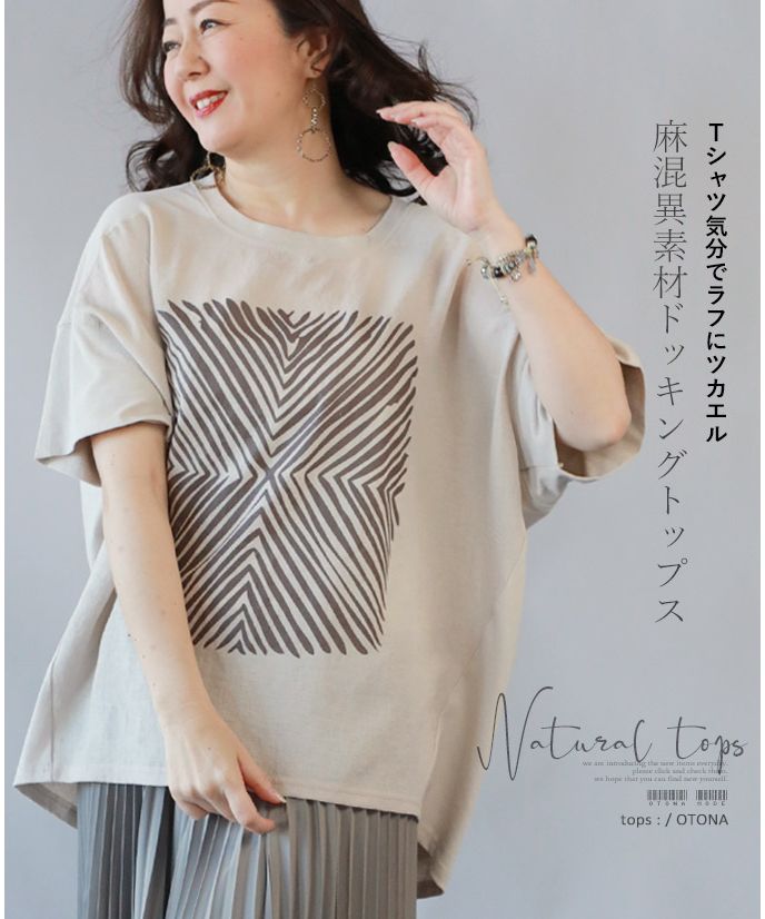 オトナ OTONA Tシャツ気分でラフにツカエル麻混異素材ドッキングトップス （ベージュ） ベージュ