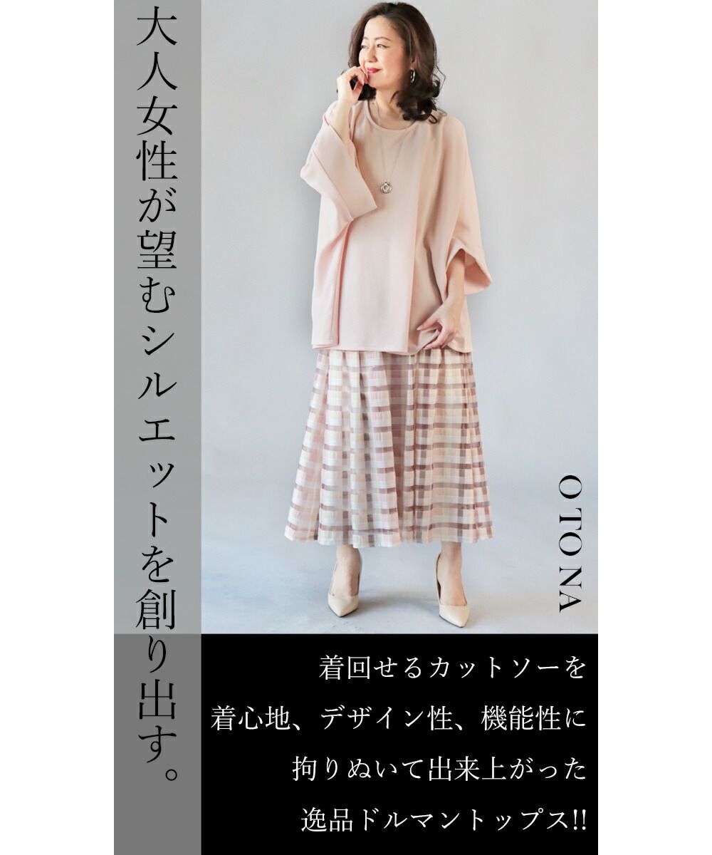 大人 OTONA 迅速穿上即刻完美。兼顧時尚與舒適，創造優雅。