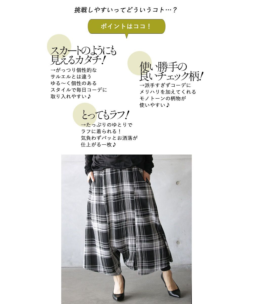 オトナ OTONA このカタチが大事 大人チェックのサルエルパンツ