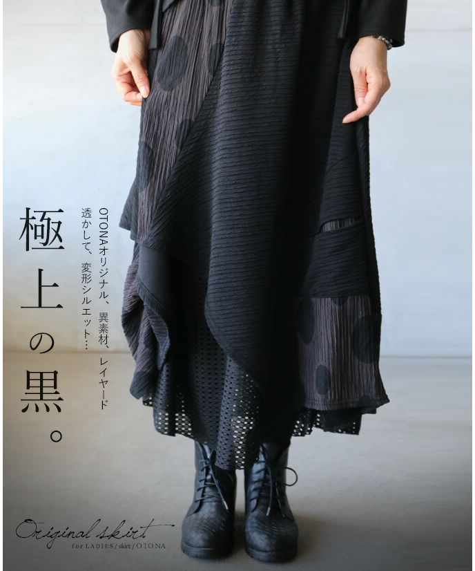 オトナ OTONA 極上の黒。OTONAオリジナル、異素材、レイヤード、透かして、変形シルエット…。,ブラック