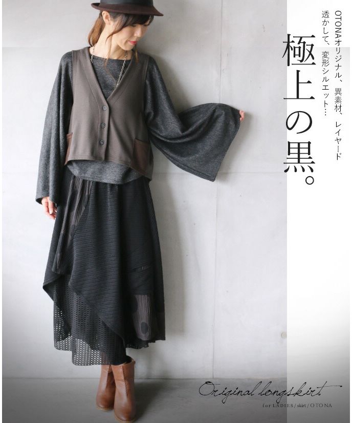 オトナ OTONA 極上の黒。OTONAオリジナル、異素材、レイヤード、透かして、変形シルエット…。