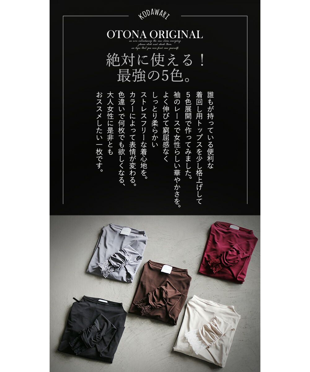 オトナ OTONA しっとり袖レースで、大人の色香をもっと。
