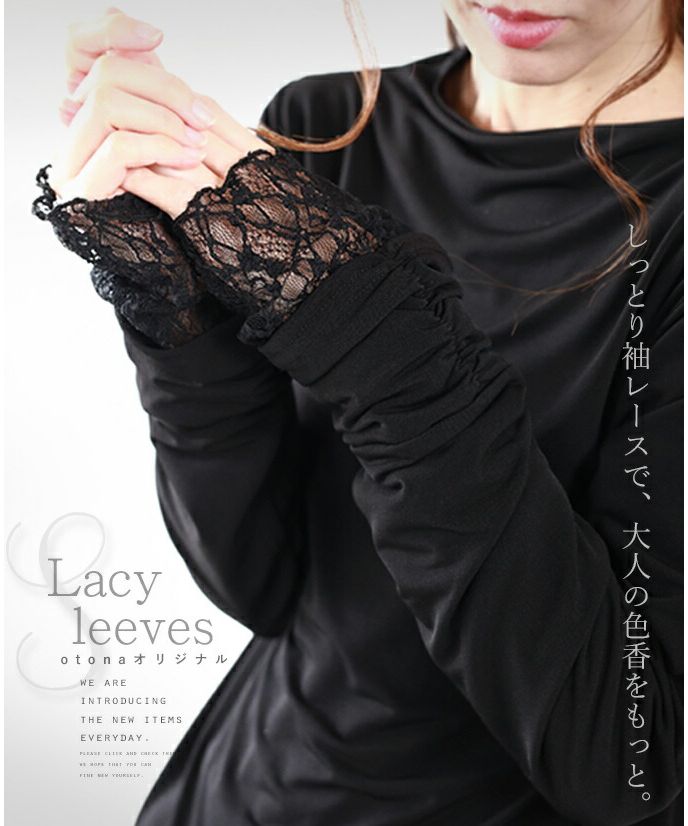 オトナ OTONA しっとり袖レースで、大人の色香をもっと。