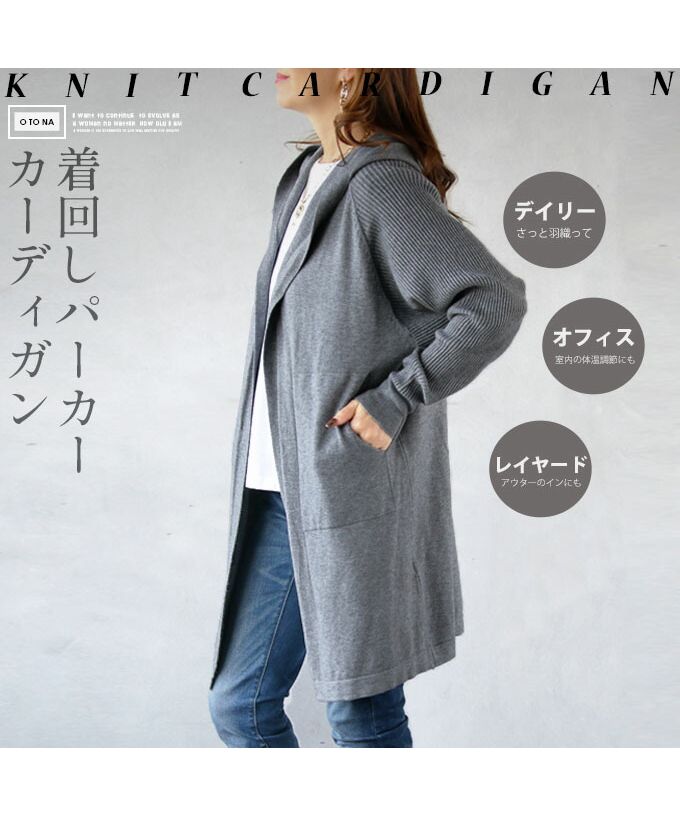 オトナ OTONA 着回しパーカーニットカーディガン