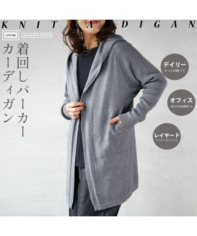 オトナ OTONA 着回しパーカーニットカーディガン