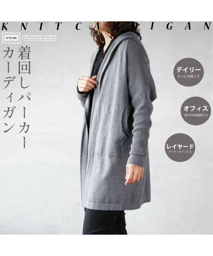 オトナ OTONA 着回しパーカーニットカーディガン
