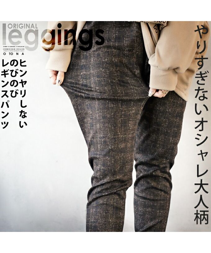 大人 OTONA 不過度的 時尚 大人風格 不會感到涼爽 寬鬆的  leggins 褲子