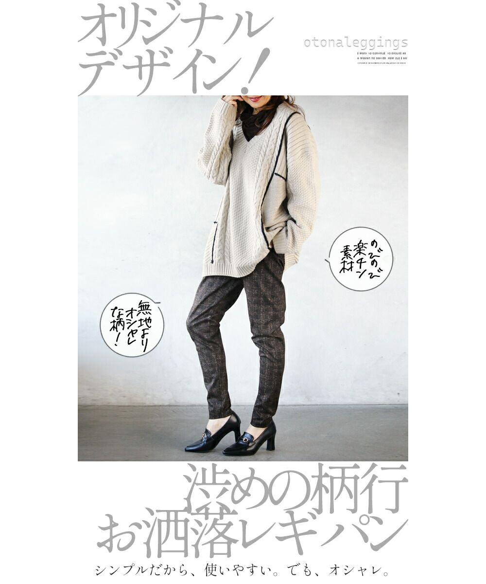 大人 OTONA 不過度的 時尚 大人風格 不會感到涼爽 寬鬆的  leggins 褲子