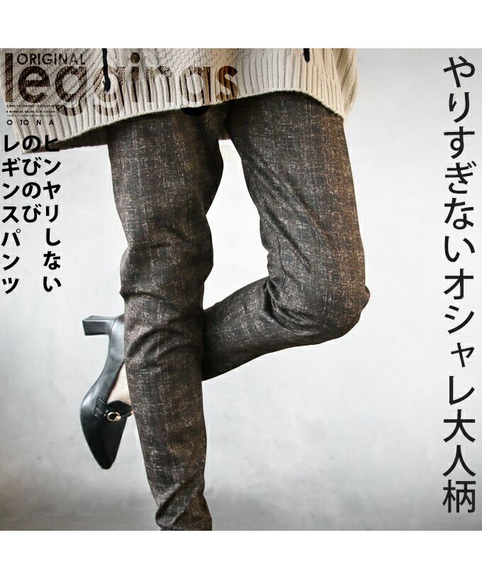 大人 OTONA 不過度的 時尚 大人風格 不會感到涼爽 寬鬆的  leggins 褲子