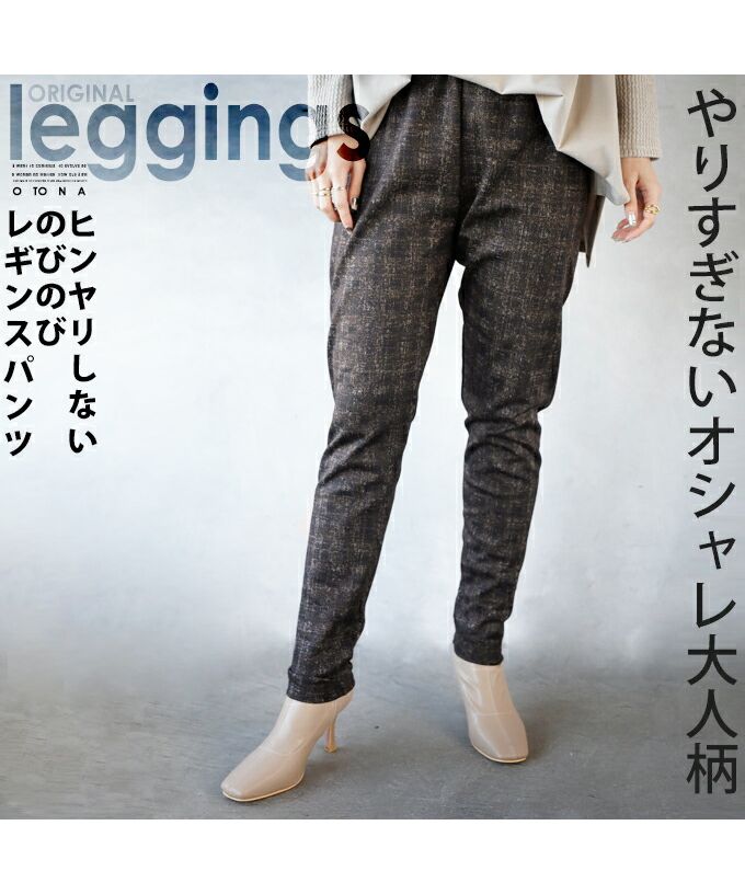 大人 OTONA 不過度的 時尚 大人風格 不會感到涼爽 寬鬆的  leggins 褲子
