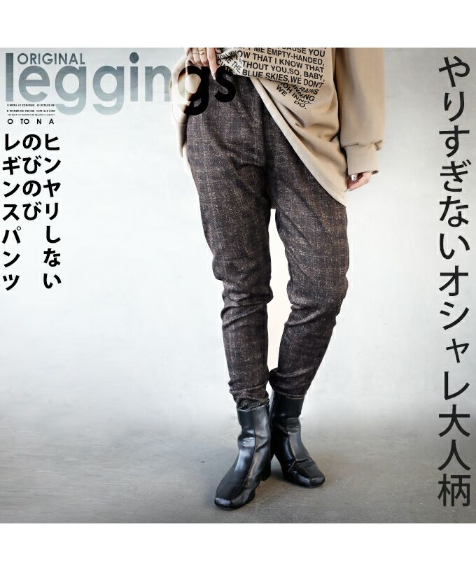 大人 OTONA 不過度的 時尚 大人風格 不會感到涼爽 寬鬆的  leggins 褲子