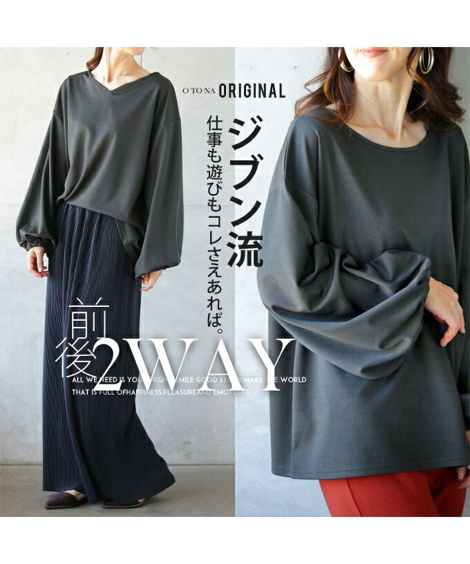 オトナ OTONA 自分流にカスタマイズ 大人の救世主カットソー 前後2way （グレー） グレー