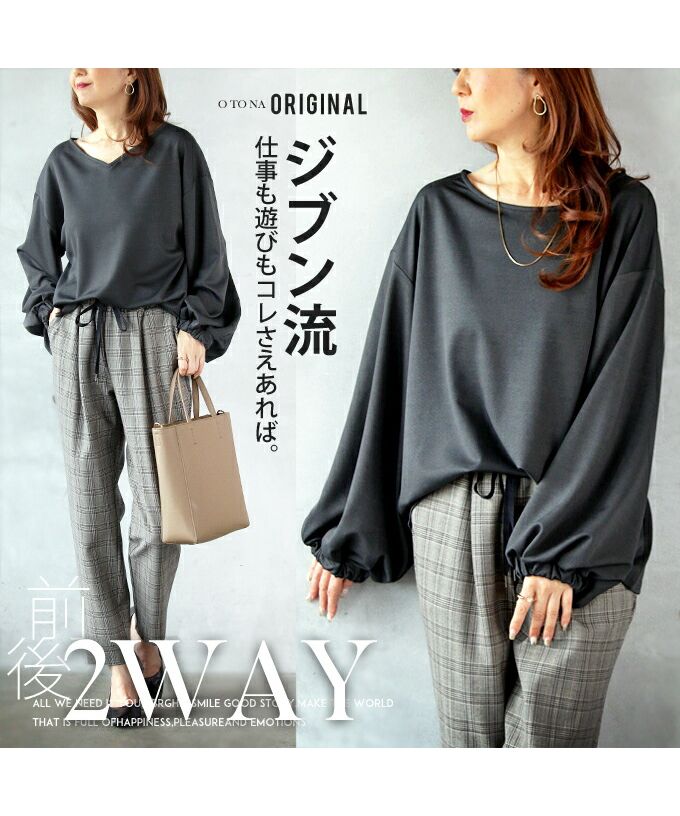 オトナ OTONA 自分流にカスタマイズ 大人の救世主カットソー 前後2way （グレー） グレー