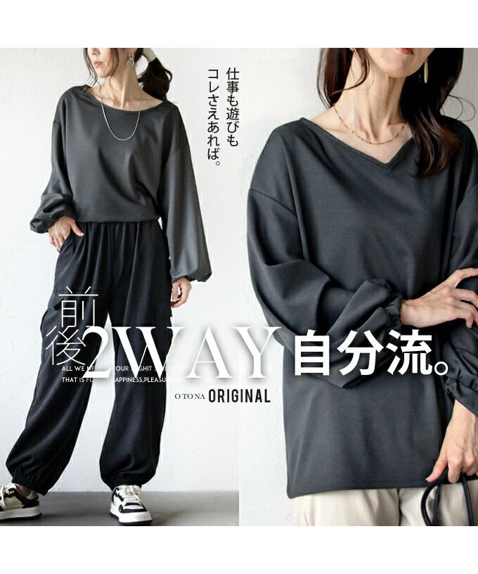 オトナ OTONA 自分流にカスタマイズ 大人の救世主カットソー 前後2way （グレー） グレー