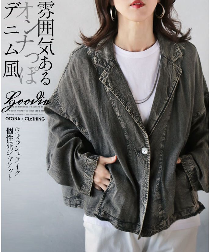 オトナ OTONA 雰囲気ある オンナっぽ デニム風 ジャケット
