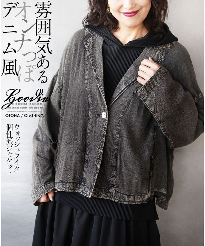 オトナ OTONA 雰囲気ある オンナっぽ デニム風 ジャケット