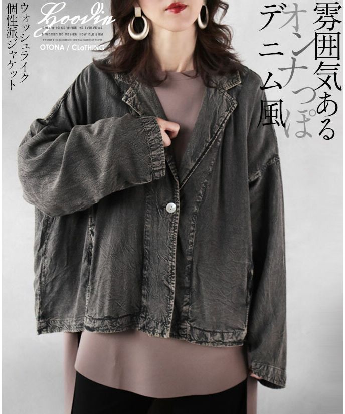 オトナ OTONA 雰囲気ある オンナっぽ デニム風 ジャケット