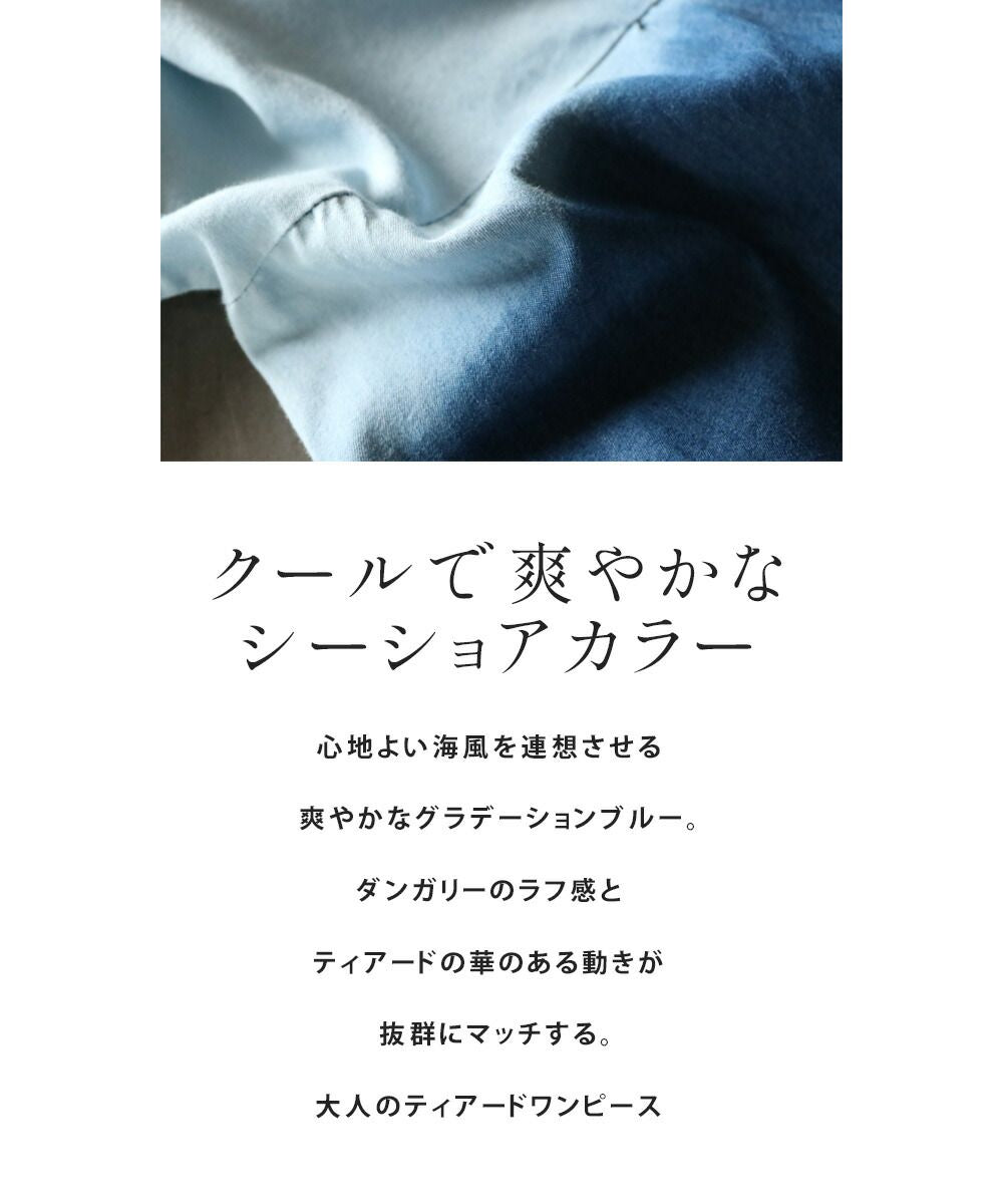 大人 OTONA 隨性可愛漸層牛仔布層裙連身裙