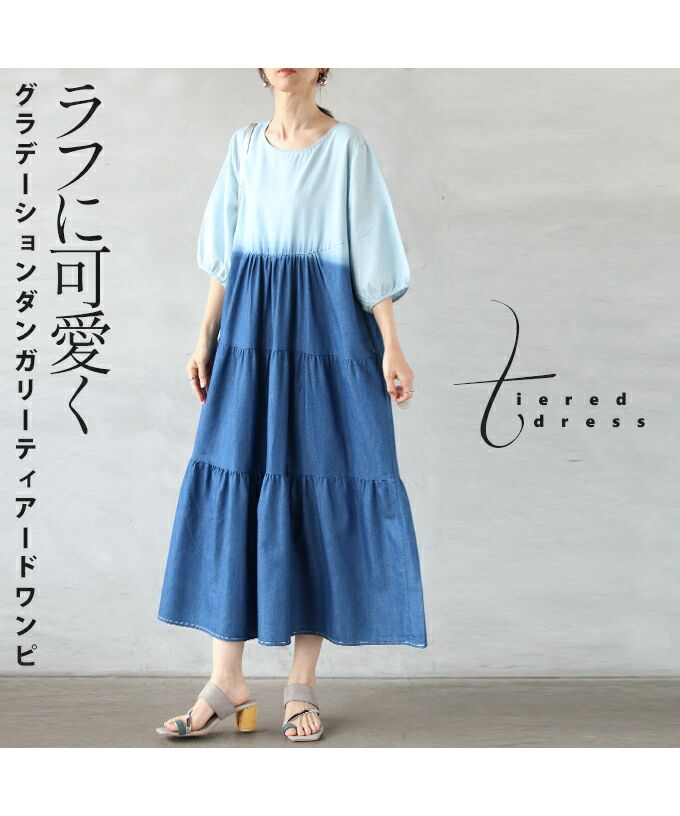 大人 OTONA 隨性可愛漸層牛仔布層裙連身裙