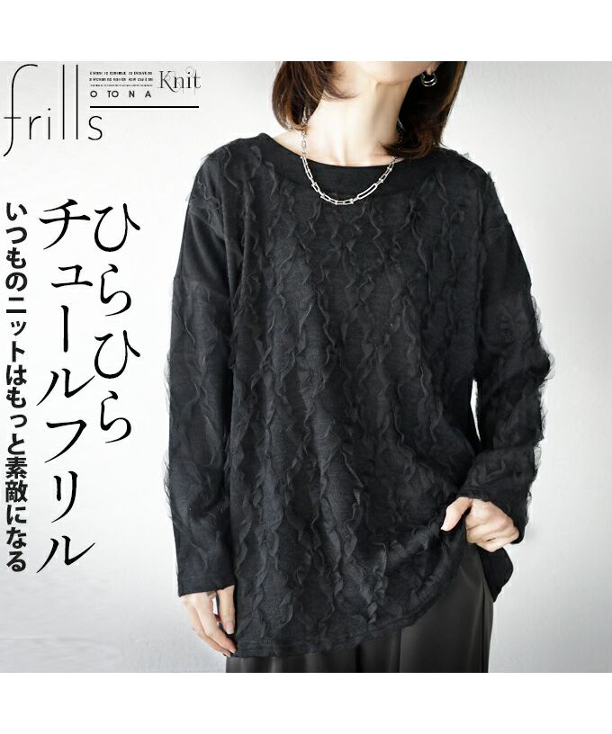 オトナ OTONA ひらひら チュールフリル いつものニットはもっと素敵になる ニットトップス