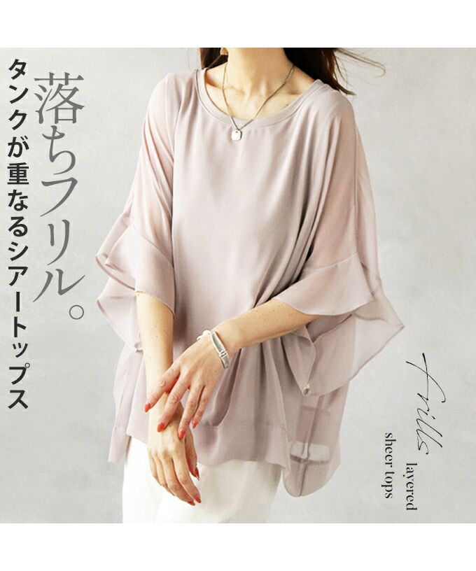 オトナ OTONA 落ちフリル タンクが重なるシアートップス （グレージュ） グレージュ