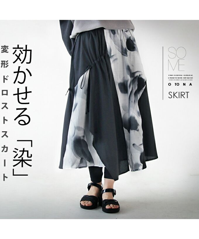 オトナ OTONA 効かせる「染」 変形 ドロストスカート
