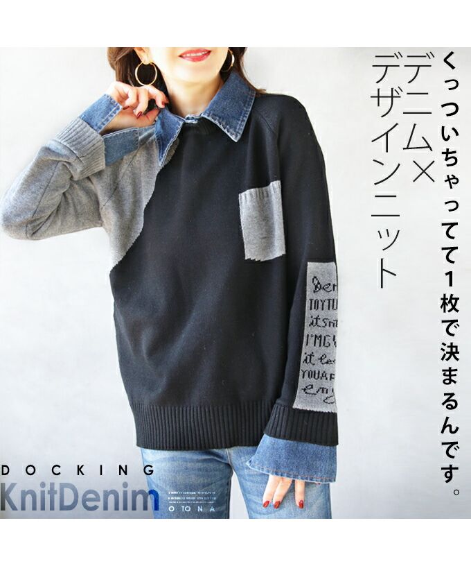 Adult OTONA Denim × Design Knit It sticks together, so it