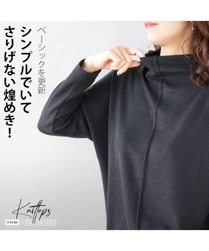 オトナ OTONA ベーシックを更新 シンプルでいてさりげない煌めきニット,ブラック
