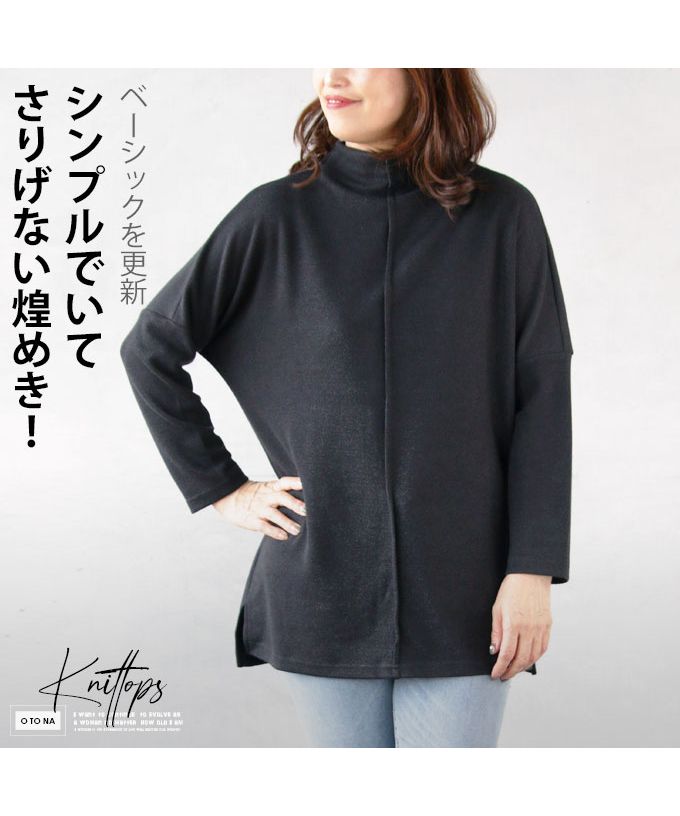 オトナ OTONA ベーシックを更新 シンプルでいてさりげない煌めきニット