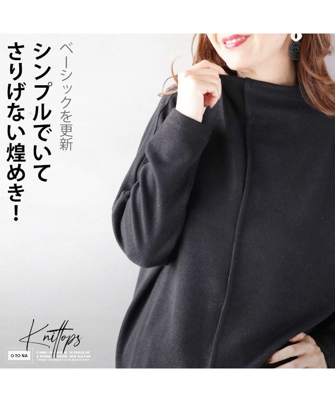 オトナ OTONA ベーシックを更新 シンプルでいてさりげない煌めきニット