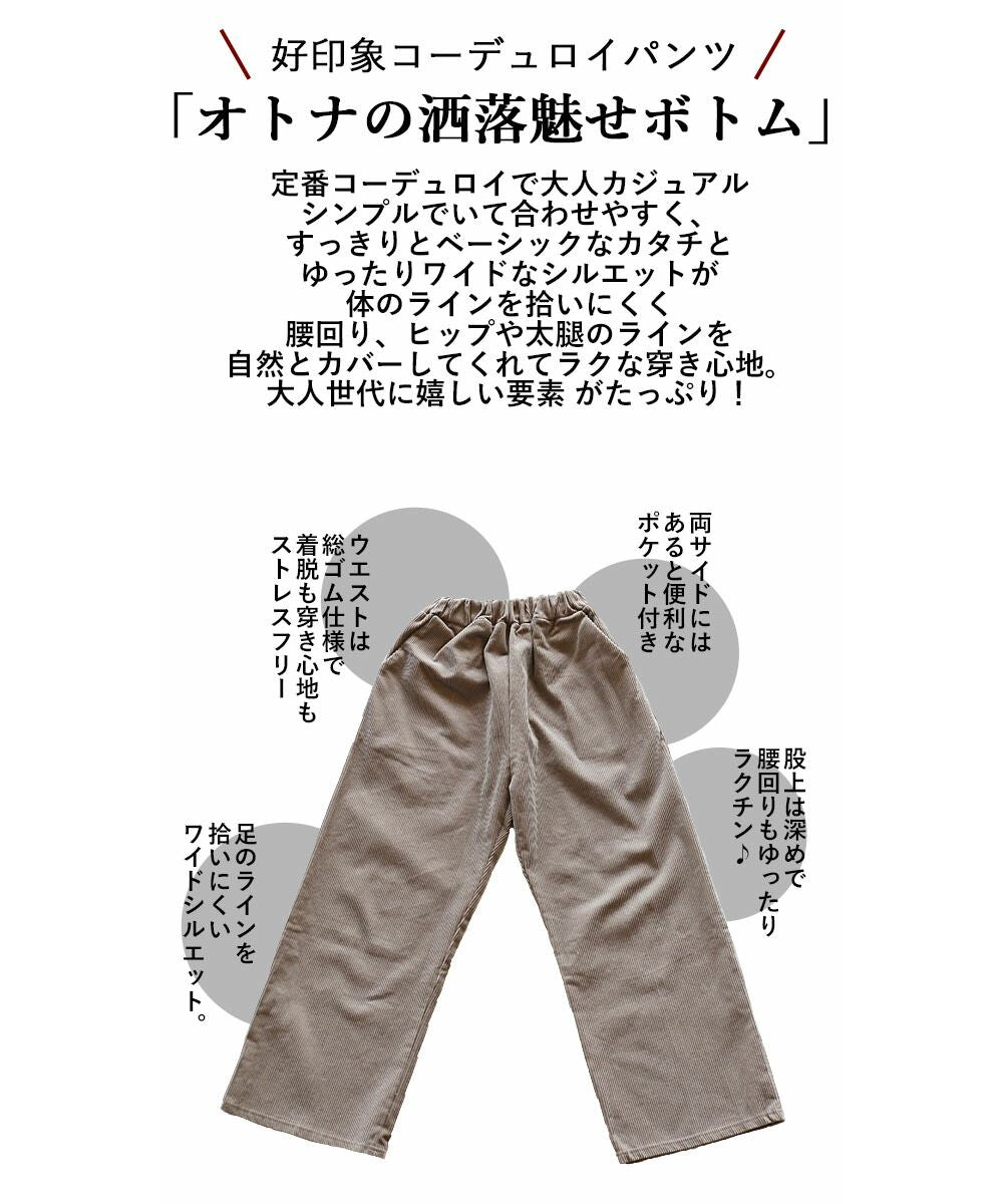 オトナ OTONA ほっこり暖か快適素材 着回しコーデの即戦力 コーデュロイパンツ