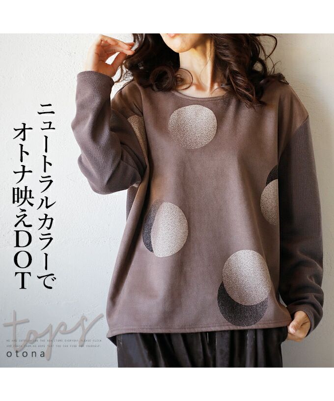 オトナ OTONA ニュートラルカラーでオトナ映えDOTトップス