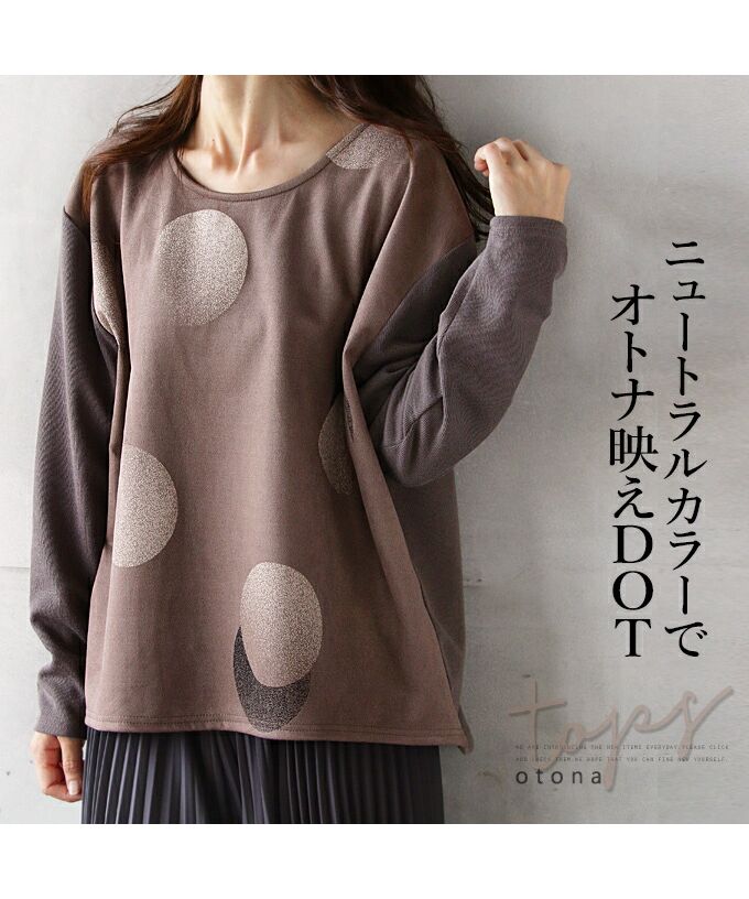 オトナ OTONA ニュートラルカラーでオトナ映えDOTトップス