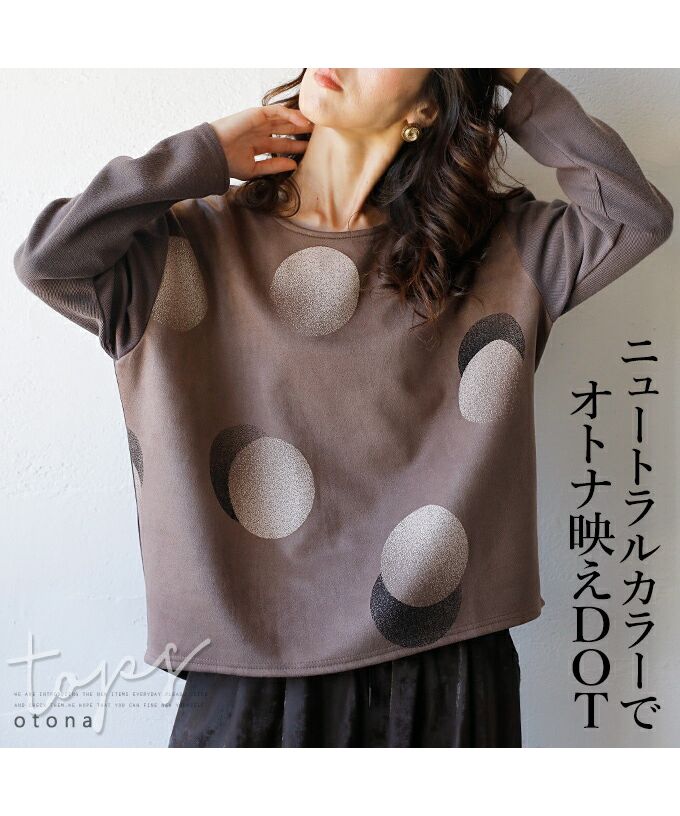 オトナ OTONA ニュートラルカラーでオトナ映えDOTトップス