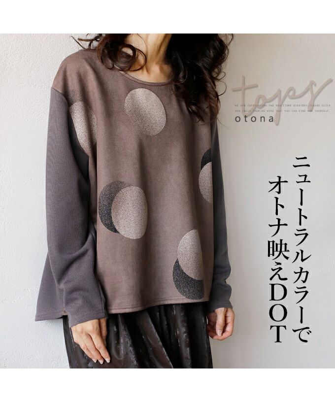オトナ OTONA ニュートラルカラーでオトナ映えDOTトップス