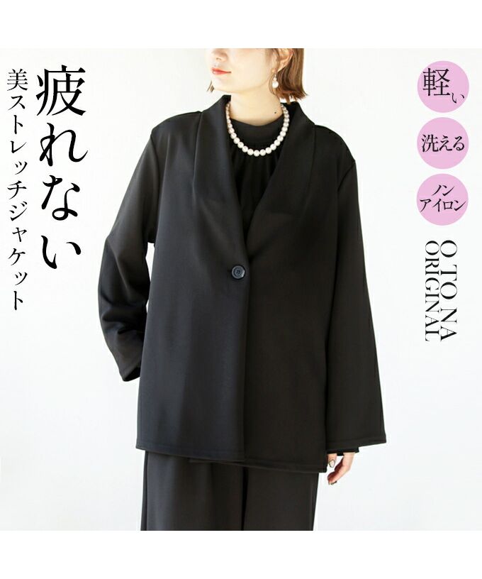 オトナ OTONA 疲れない 美ストレッチノーカラージャケット  セレモニースーツ