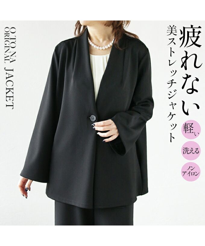 オトナ OTONA 疲れない 美ストレッチノーカラージャケット  セレモニースーツ