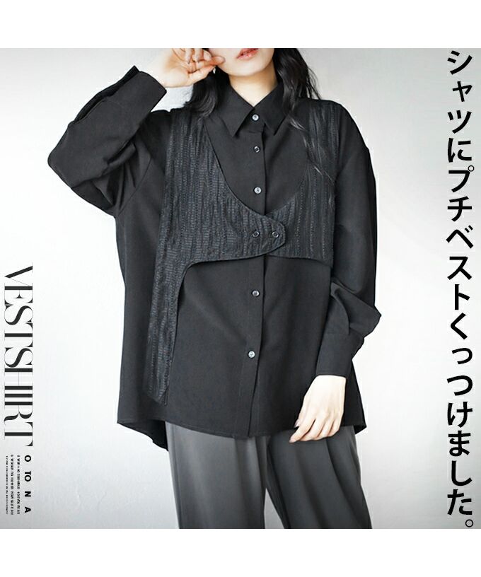 オトナ OTONA シャツにプチベストくっつけました。