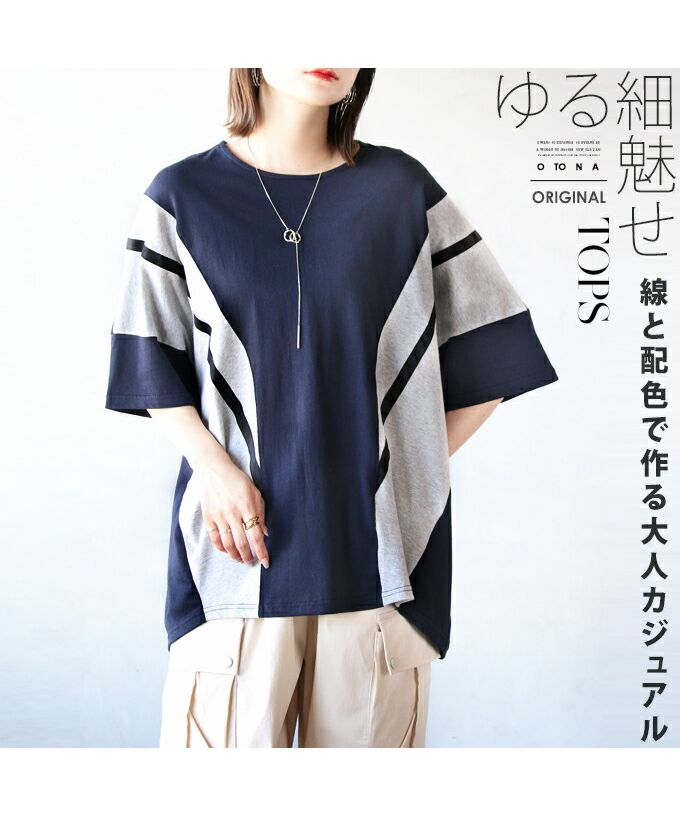 オトナ OTONA otonaオリジナル トップス 線と配色で作る 大人カジュアル （ネイビー） ネイビー