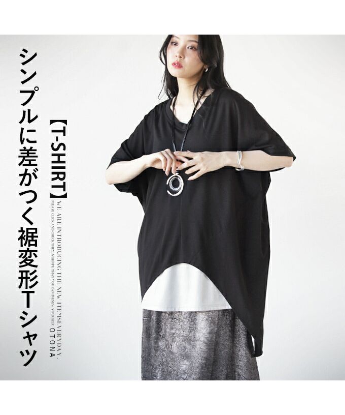 オトナ OTONA シンプルに差がつく裾変形Tシャツ